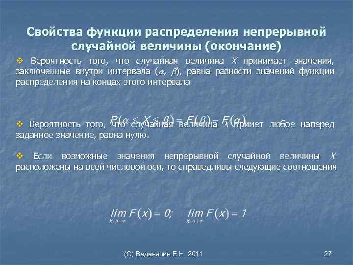 Свойства функции распределения непрерывной случайной величины (окончание) v Вероятность того, что случайная величина Х