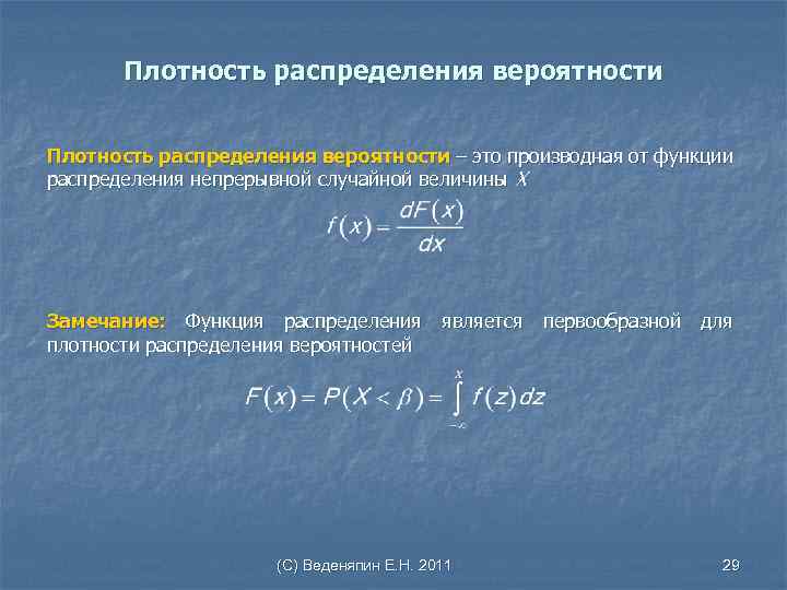 Функция распределения случайной вероятности. Плотность распределения вероятностей. Формула плотности распределения случайной величины.