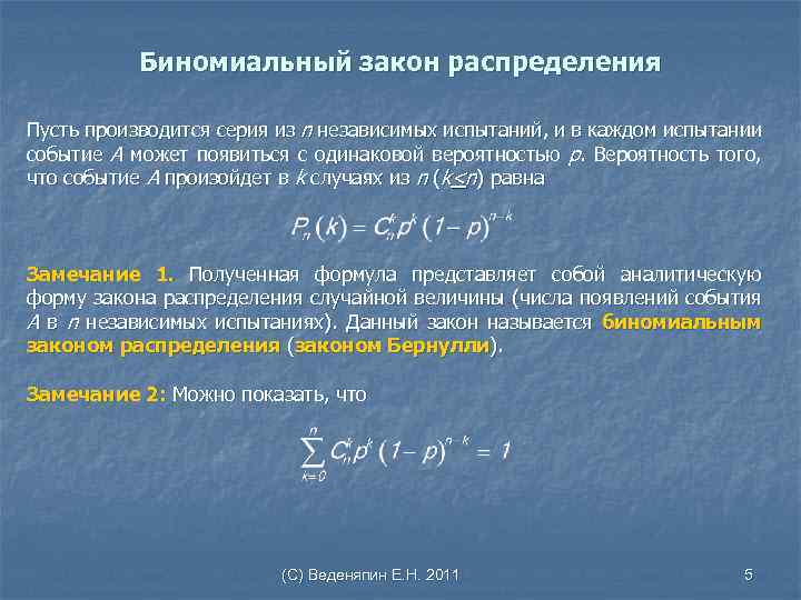 Биномиальный закон распределения презентация