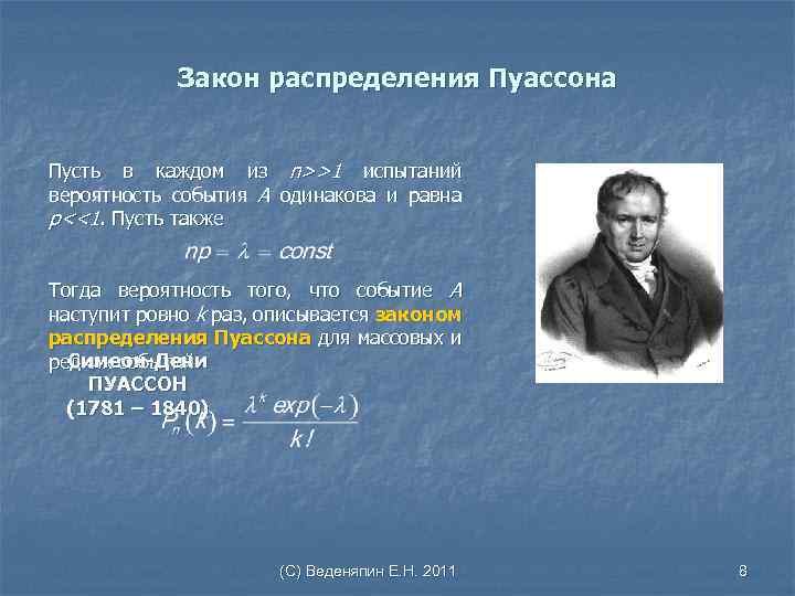 Закон распределения Пуассона Пусть в каждом из n>>1 испытаний вероятность события А одинакова и