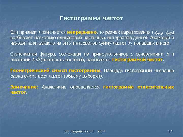 Гистограмма частот Ели признак Х изменяется непрерывно, то размах варьирования (x. MAX, x. MIN)