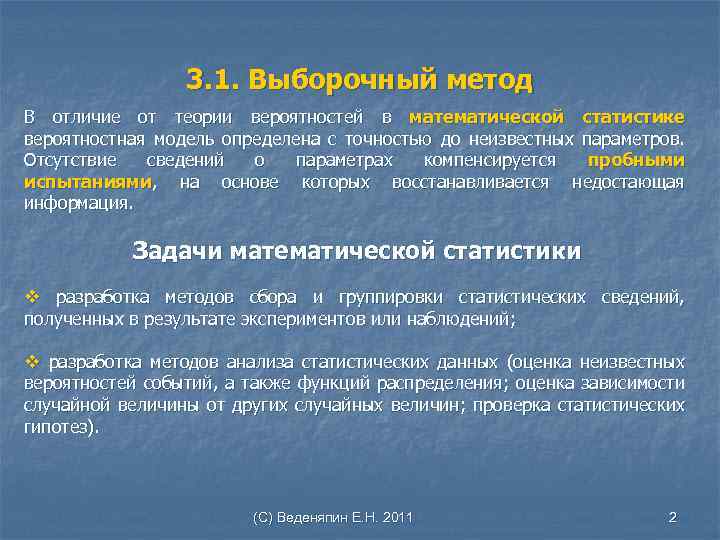 3. 1. Выборочный метод В отличие от теории вероятностей в математической статистике вероятностная модель