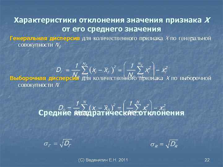 Характеристики отклонения значения признака Х от его среднего значения Генеральная дисперсия для количественного признака