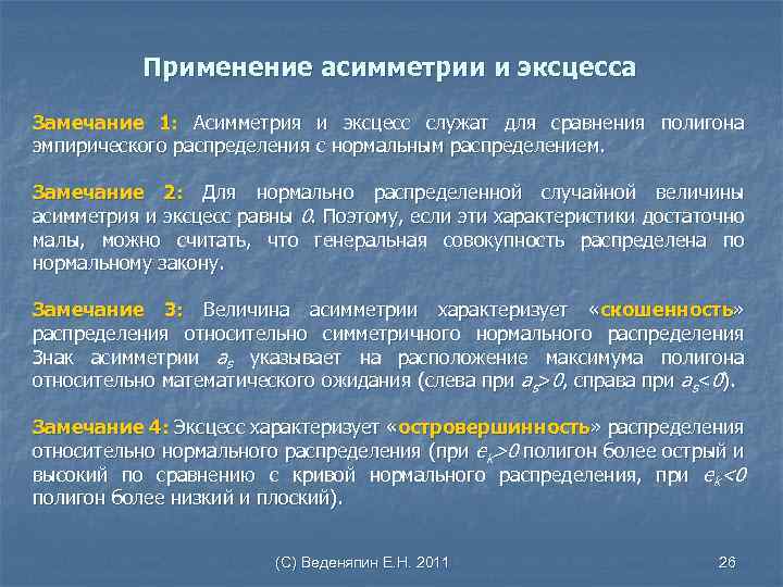 Применение асимметрии и эксцесса Замечание 1: Асимметрия и эксцесс служат для сравнения полигона эмпирического