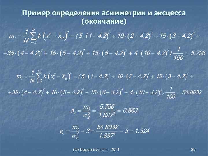 Пример определения асимметрии и эксцесса (окончание) (С) Веденяпин Е. Н. 2011 29 