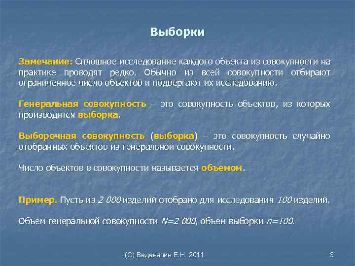 Выборки Замечание: Сплошное исследование каждого объекта из совокупности на практике проводят редко. Обычно из