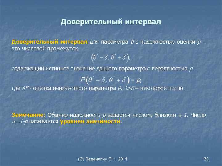 Доверительный интервал для параметра c надежностью оценки р – это числовой промежуток содержащий истинное