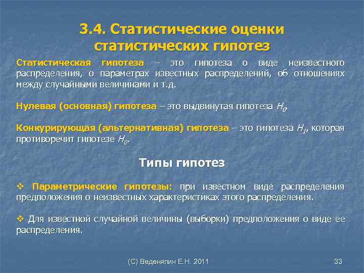 3. 4. Статистические оценки статистических гипотез Статистическая гипотеза – это гипотеза о виде неизвестного
