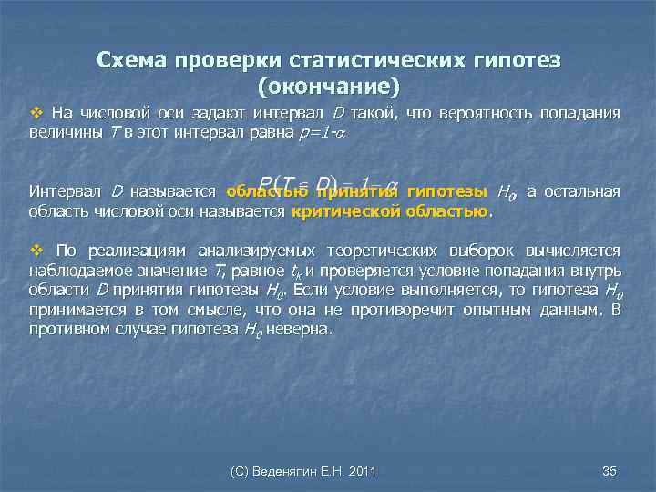 Схема проверки статистических гипотез (окончание) v На числовой оси задают интервал D такой, что