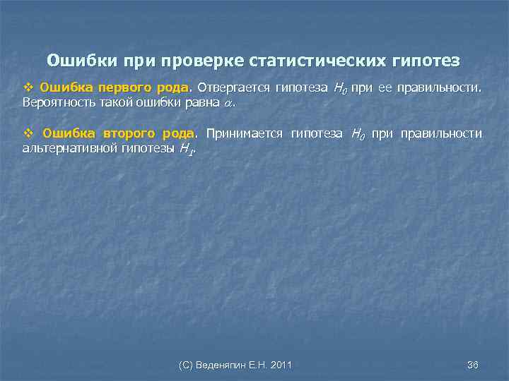 Ошибки проверке статистических гипотез v Ошибка первого рода. Отвергается гипотеза Н 0 при ее
