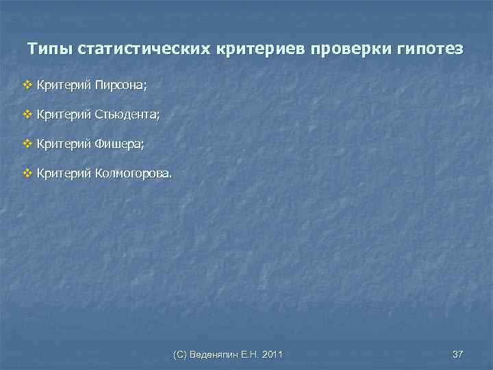 Типы статистических критериев проверки гипотез v Критерий Пирсона; v Критерий Стьюдента; v Критерий Фишера;