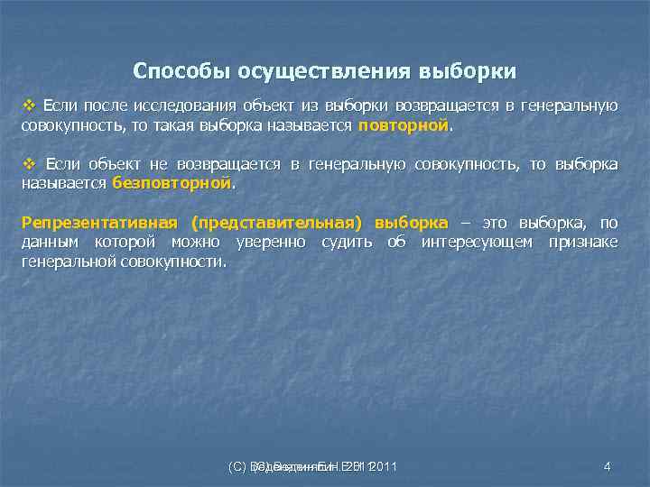 Способы осуществления выборки v Если после исследования объект из выборки возвращается в генеральную совокупность,