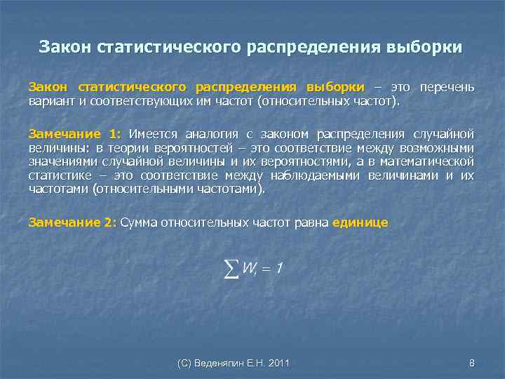 Закон статистического распределения выборки – это перечень вариант и соответствующих им частот (относительных частот).