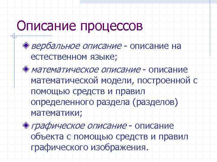 Описание процессов вербальное описание - описание на естественном языке; математическое описание - описание математической