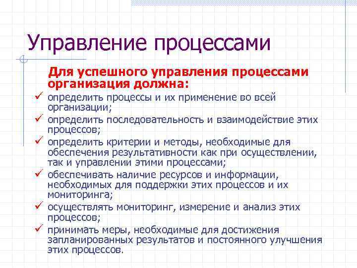 Управление процессами Для успешного управления процессами организация должна: ü определить процессы и их применение
