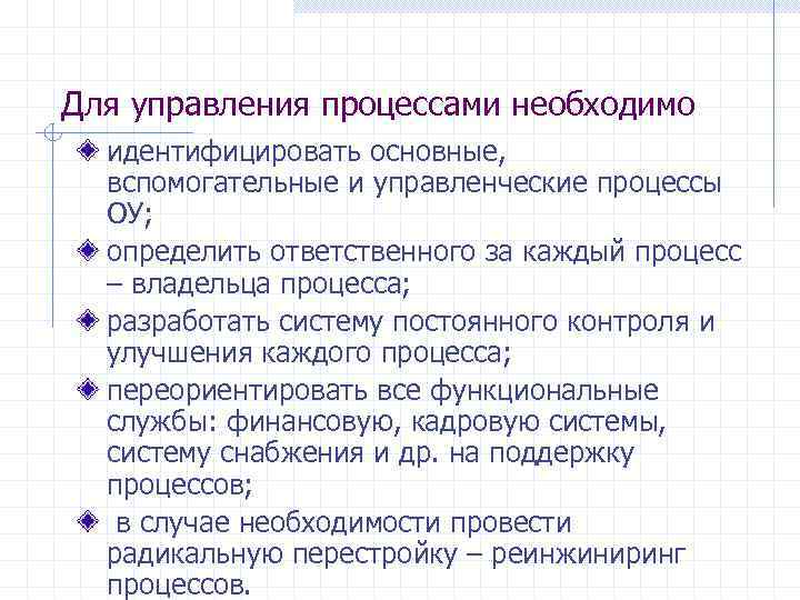 Для управления процессами необходимо идентифицировать основные, вспомогательные и управленческие процессы ОУ; определить ответственного за