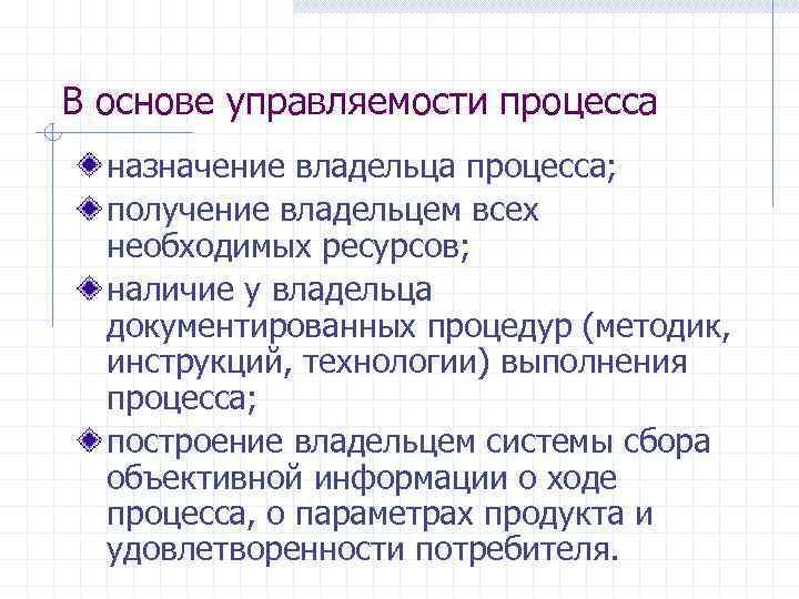 В основе управляемости процесса назначение владельца процесса; получение владельцем всех необходимых ресурсов; наличие у