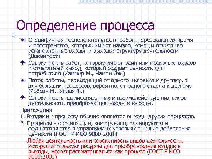 Определение процесса Специфичная последовательность работ, пересекающих время и пространство, которые имеют начало, конец и