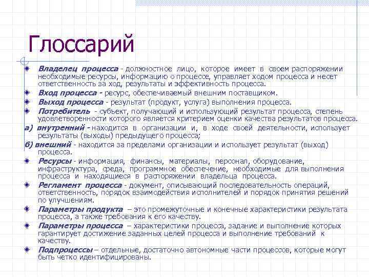 Глоссарий Владелец процесса - должностное лицо, которое имеет в своем распоряжении необходимые ресурсы, информацию