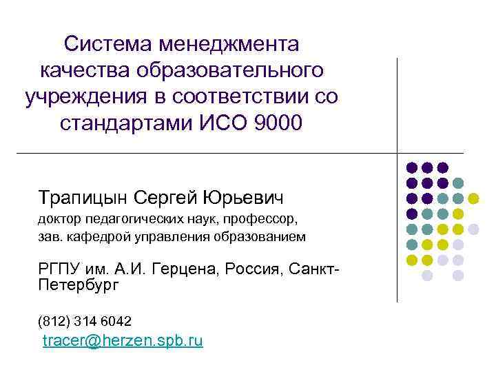 Система менеджмента качества образовательного учреждения в соответствии со стандартами ИСО 9000 Трапицын Сергей Юрьевич