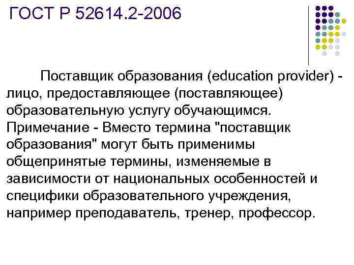 ГОСТ Р 52614. 2 -2006 Поставщик образования (education provider) - лицо, предоставляющее (поставляющее) образовательную