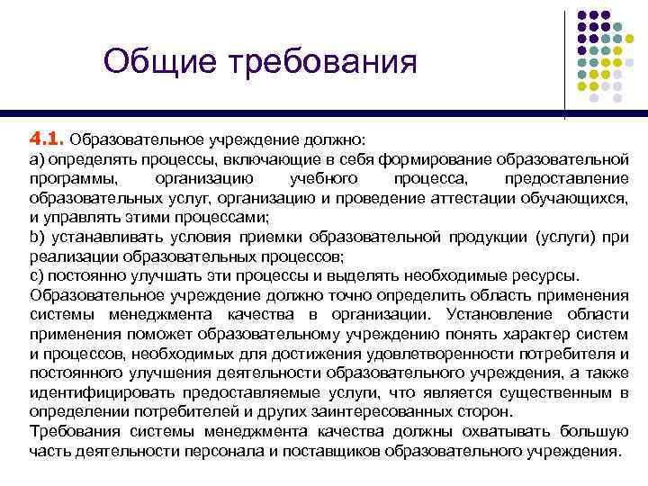 Общие требования 4. 1. Образовательное учреждение должно: а) определять процессы, включающие в себя формирование