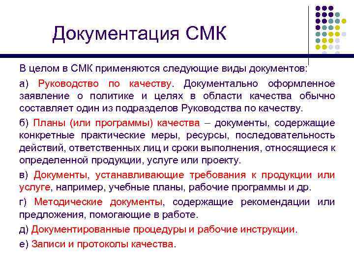Документация СМК В целом в СМК применяются следующие виды документов: а) Руководство по качеству.