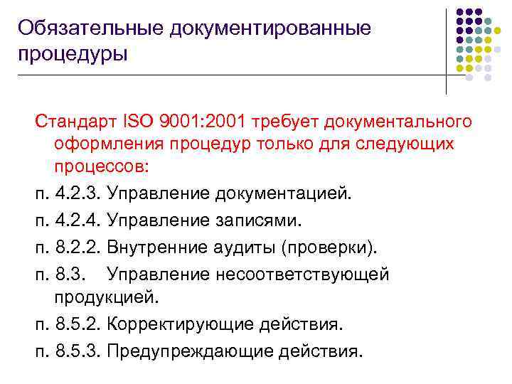 Стандарт процедур. Документированная информация по ИСО 9001-2015. ИСО 9001 перечень документированной информации. Обязательные документированные процедуры СМК. Обязательные документируемык процедуры.