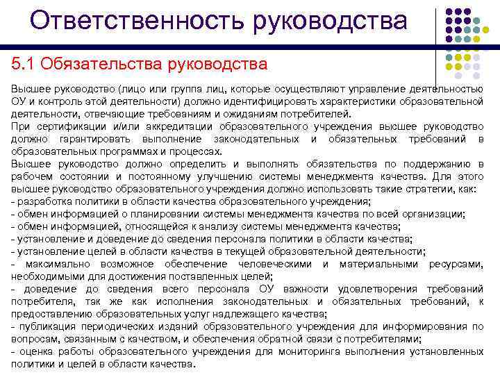 Ответственность руководства 5. 1 Обязательства руководства Высшее руководство (лицо или группа лиц, которые осуществляют