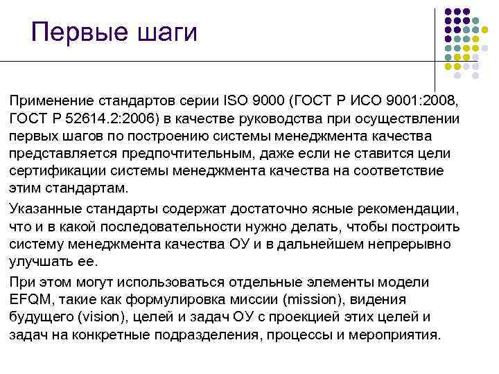 Первые шаги Применение стандартов серии ISO 9000 (ГОСТ Р ИСО 9001: 2008, ГОСТ Р