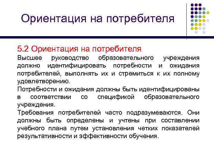 Ориентация на потребителя 5. 2 Ориентация на потребителя Высшее руководство образовательного учреждения должно идентифицировать