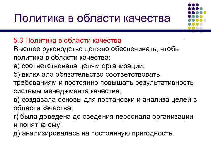 Политика в области качества 5. 3 Политика в области качества Высшее руководство должно обеспечивать,