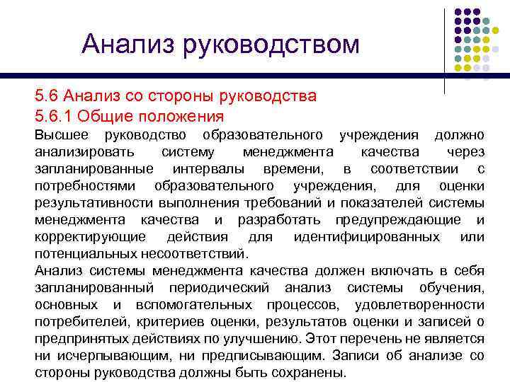 Анализ со стороны. Анализ инструкции. Руководство по качеству образовательного учреждения. Анализ со стороны руководства запись. Анализ качества руководством.