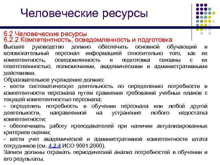 Человеческие ресурсы 6. 2. 2 Компетентность, осведомленность и подготовка Высшее руководство должно обеспечить основной