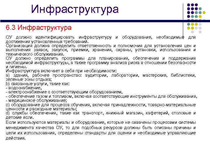 Инфраструктура 6. 3 Инфраструктура ОУ должно идентифицировать инфраструктуру и оборудование, необходимые для достижения установленных