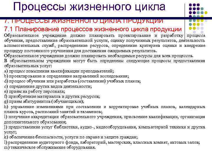 Процессы жизненного цикла 7. ПРОЦЕССЫ ЖИЗНЕННОГО ЦИКЛА ПРОДУКЦИИ 7. 1 Планирование процессов жизненного цикла