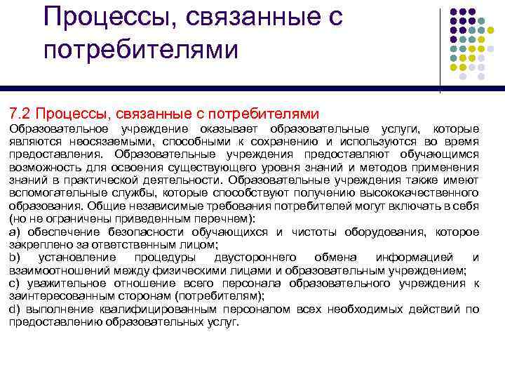 Процессы, связанные с потребителями 7. 2 Процессы, связанные с потребителями Образовательное учреждение оказывает образовательные