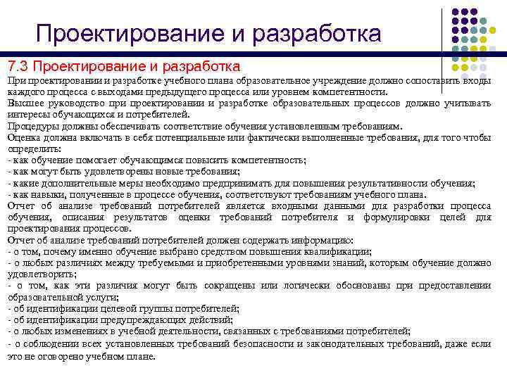 Проектирование и разработка 7. 3 Проектирование и разработка При проектировании и разработке учебного плана