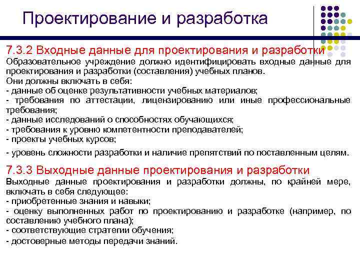 Проектирование и разработка 7. 3. 2 Входные данные для проектирования и разработки Образовательное учреждение