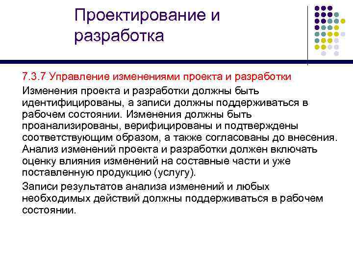 Проектирование и разработка 7. 3. 7 Управление изменениями проекта и разработки Изменения проекта и