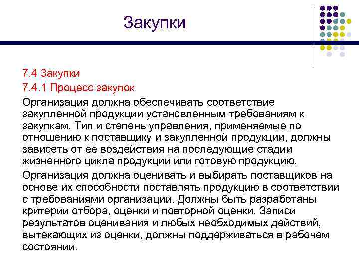 Закупки 7. 4 3 акупки 7. 4. 1 Процесс закупок Организация должна обеспечивать соответствие