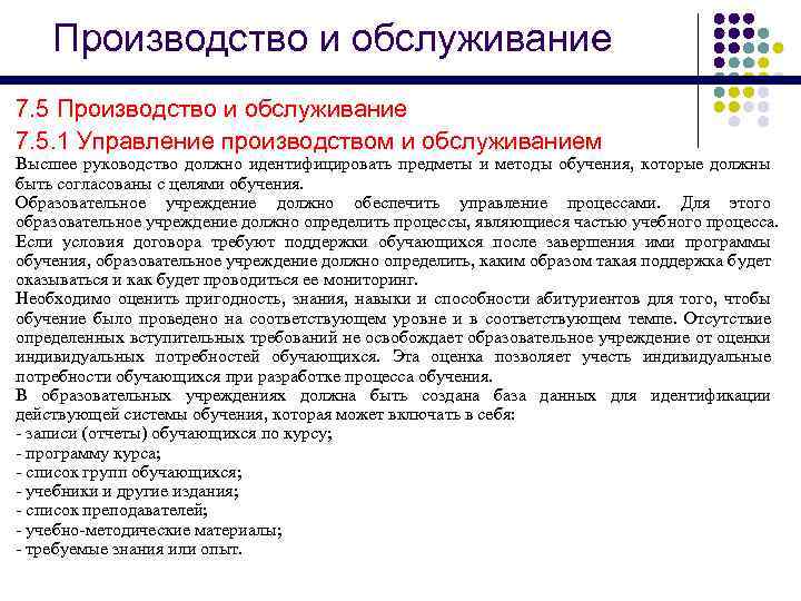 Производство и обслуживание 7. 5. 1 Управление производством и обслуживанием Высшее руководство должно идентифицировать