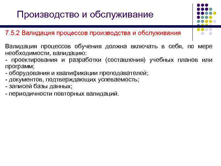Производство и обслуживание 7. 5. 2 Валидация процессов производства и обслуживания Валидация процессов обучения