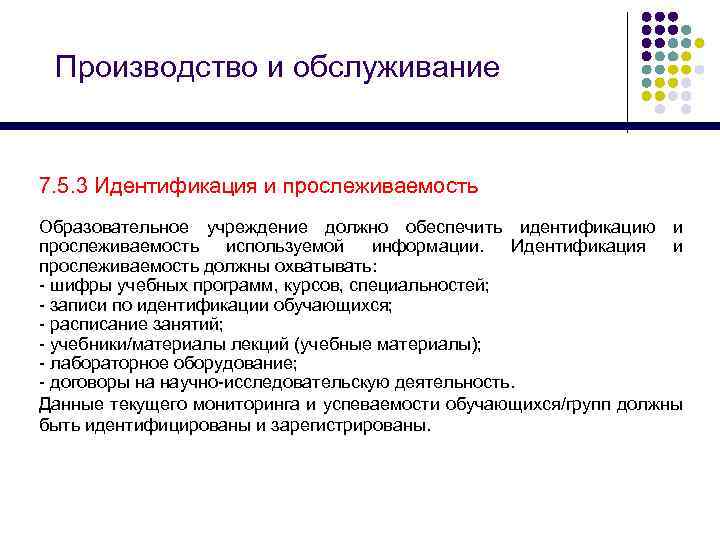 Производство и обслуживание 7. 5. 3 Идентификация и прослеживаемость Образовательное учреждение должно обеспечить идентификацию