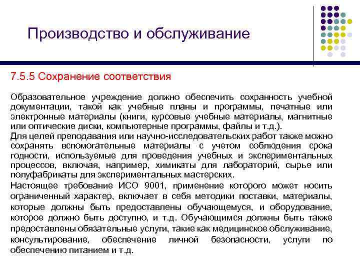 Производство и обслуживание 7. 5. 5 Сохранение соответствия Образовательное учреждение должно обеспечить сохранность учебной