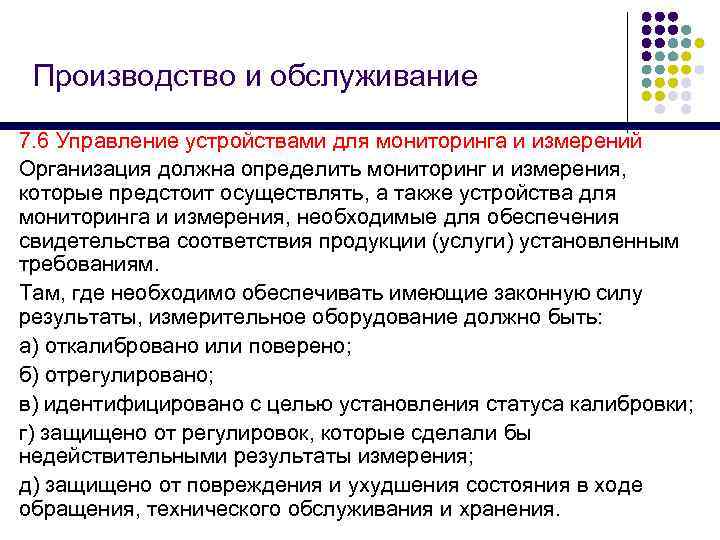 Производство и обслуживание 7. 6 Управление устройствами для мониторинга и измерений Организация должна определить