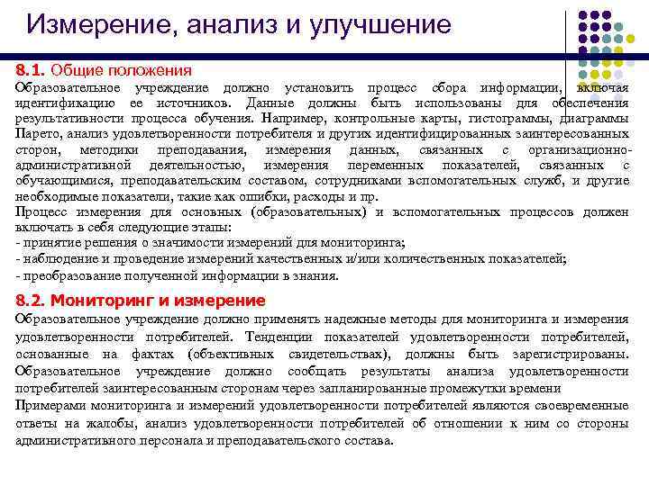 Измерение, анализ и улучшение 8. 1. Общие положения Образовательное учреждение должно установить процесс сбора