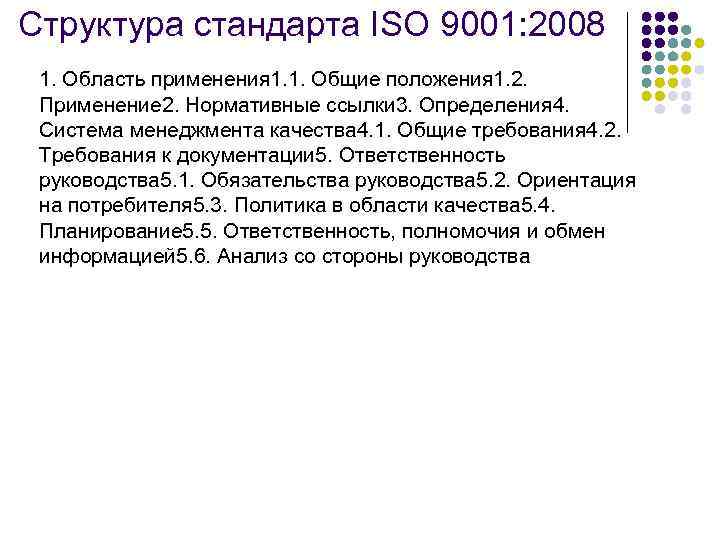 Структура стандарта ISO 9001: 2008 1. Область применения 1. 1. Общие положения 1. 2.