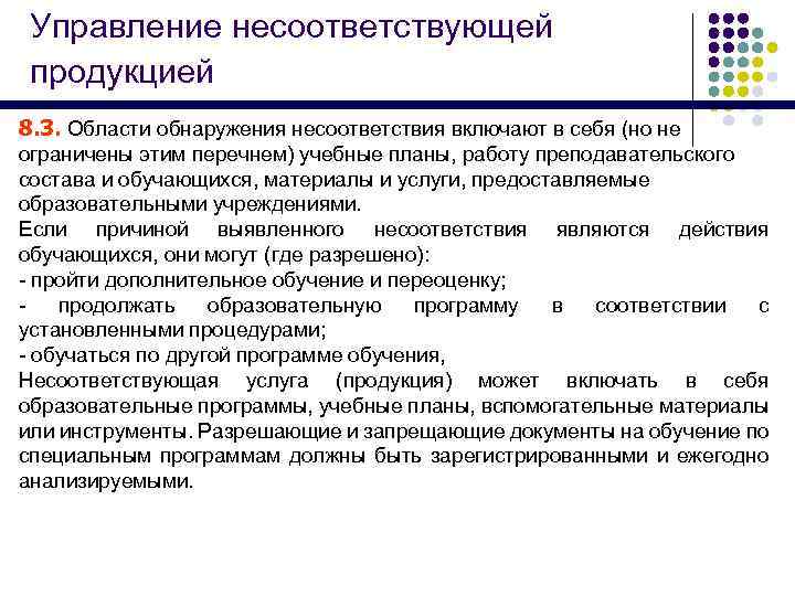 Управление несоответствующей продукцией 8. 3. Области обнаружения несоответствия включают в себя (но не ограничены