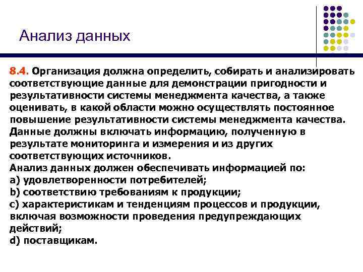 Анализ данных 8. 4. Организация должна определить, собирать и анализировать соответствующие данные для демонстрации